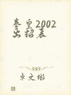 拳皇2002 出招表