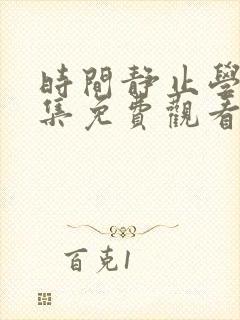 时间静止学院全集免费观看动漫最新章节