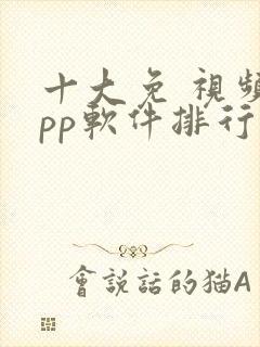 十大免 视频app软件排行榜