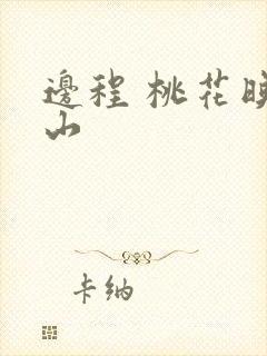 边程 桃花映江山