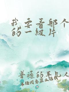 我要看那个黄色的一级片