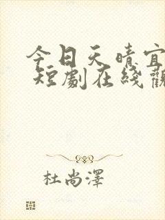 今日天晴宜爱你 短剧在线观看