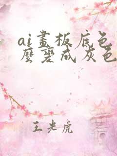 ai画板底色怎么变成灰色