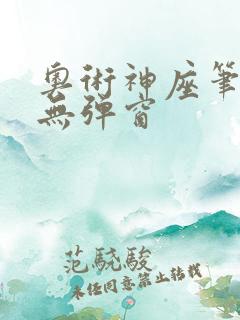 奥术神座笔趣阁无弹窗