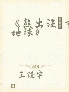 《熊出没·重返地球》