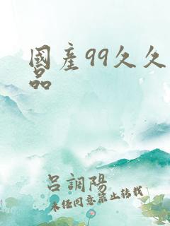 国产99久久精品