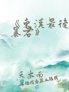 《东汉最后一个暴君》