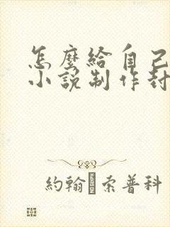 怎么给自己写的小说制作封面?