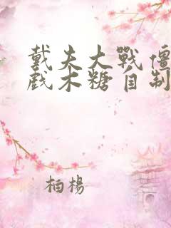 戴夫大战僵尸游戏木糖自制版