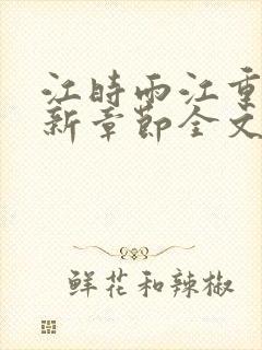 江时雨江重青最新章节全文免费阅读