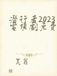 潜行者2023电视剧免费观看完整版国语