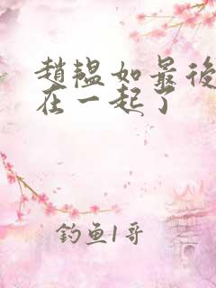 赵韫如最后和谁在一起了