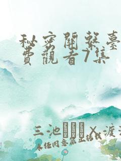 秘密关系台剧免费观看7集