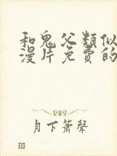 和鬼父类似的动漫片免费的有哪些