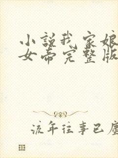 小说我家娘子是女帝完整版未删减小说