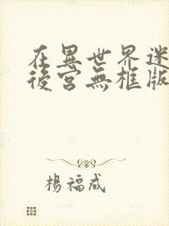 在异世界迷宫开后宫无框版