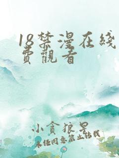 18禁漫在线免费观看