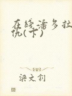 在线潘多拉的复仇(下)