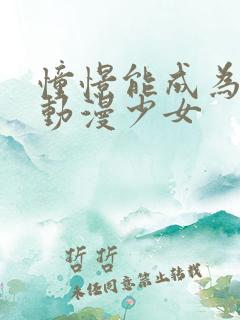 憧憬能成为魔法动漫少女