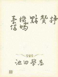 手机点赞挣钱可信吗