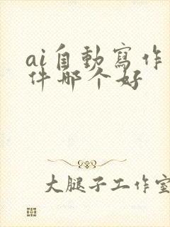 ai自动写作软件哪个好