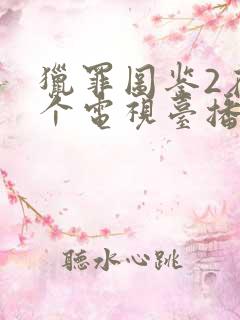 猎罪图鉴2在哪个电视台播放