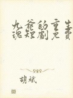 九爷的重生小玫瑰短剧免费观看