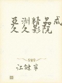 亚洲精品成人久久久影院