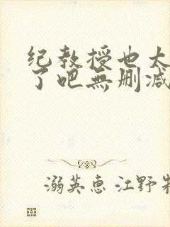 纪教授也太好追了吧无删减全部章节