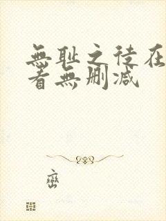 无耻之徒在线观看无删减