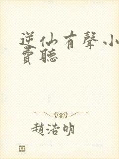 逆仙有声小说免费听