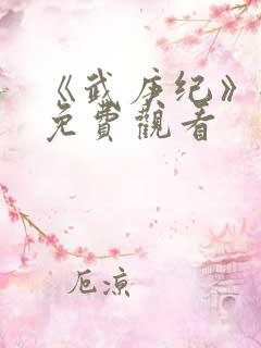 《武庚纪》全集免费观看