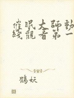 催眠大师动漫在线观看第一季免费