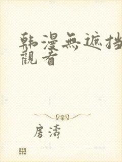 韩漫无遮挡在线观看