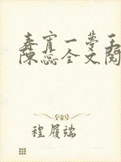 春宵一梦王小俊陈蕊全文阅读