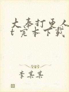 大奉打更人txt 完本下载