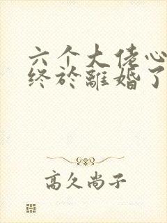 六个大佬心尖宠终于离婚了短剧