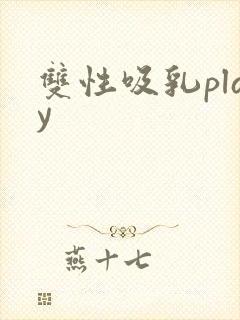 双性吸乳play