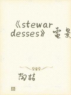 《stewardesses》电影在线观看