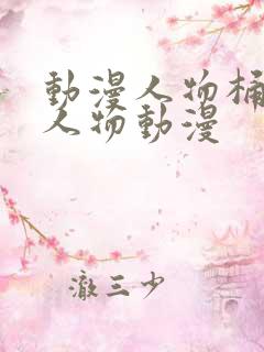 动漫人物桶动漫人物动漫