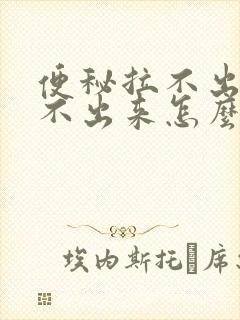 便秘拉不出来尿不出来怎么办