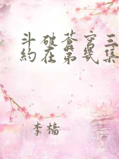 斗破苍穹三年之约在第几集