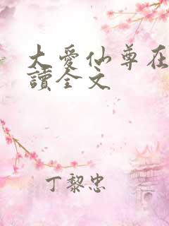 大爱仙尊在线阅读全文