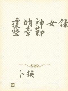 琼明神女录看哪些章节