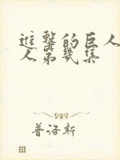 进击的巨人女巨人第几集