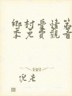 乡村爱情第12季免费观看全集