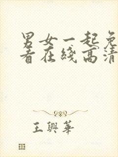 男女一起免费观看在线高清