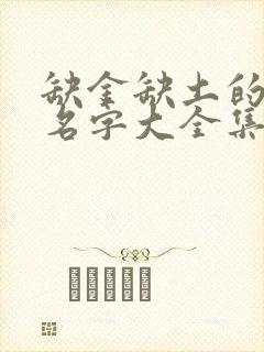 缺金缺土的女孩名字大全集