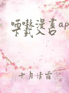 喵嗷漫画app下载入口