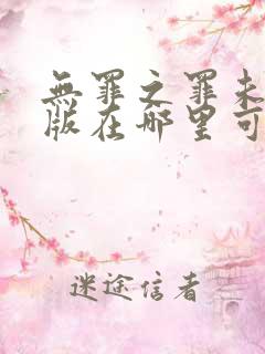 无罪之罪未删减版在哪里可以看